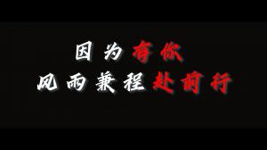 因?yàn)橛心?，風(fēng)雨兼程赴前行，焦作青峰祝大家乘風(fēng)破浪，龍騰四海！